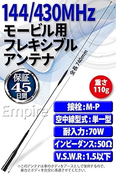 EMPIRE モービルアンテナ 144／430MHz 高利得 レピーター Amazon | Empire モービル用 アンテナ 144 430 MHz 2m 70cm 高